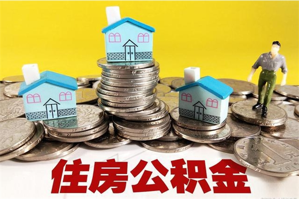 葫芦岛辞职人员公积金帮取（辞职人员公积金怎么取）