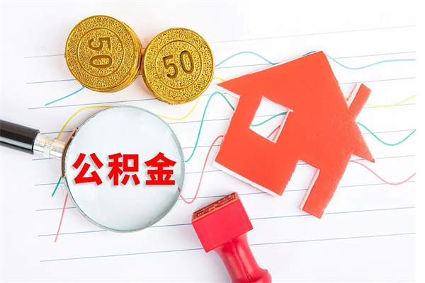 葫芦岛代提出住房公积金（代提公积金怎么操作）