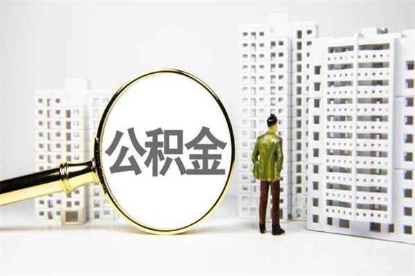 葫芦岛市公积金怎样可以全部取（市公积金能取出来吗）