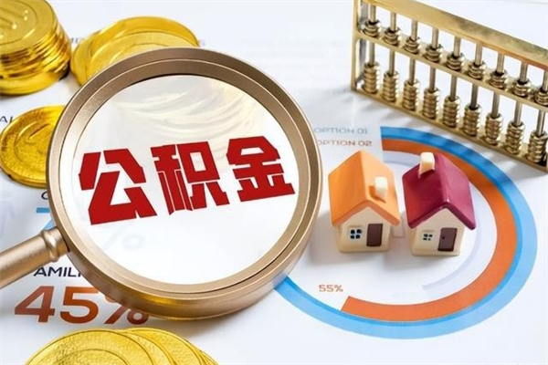 葫芦岛封存公积金怎么取钱（封存的住房公积金怎么取）