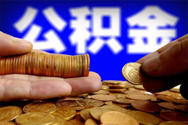 葫芦岛离职了什么时候可以取公积金（离职后公积金什么时候可以提）