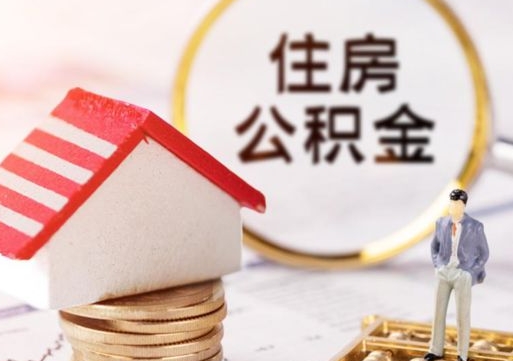 葫芦岛个人住房公积金如何取出（个人住房公积金如何取出来）