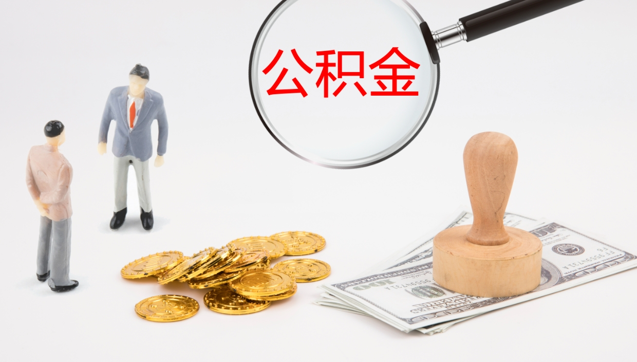 葫芦岛怎么取住房住房公积金（怎么取住房公积金?）