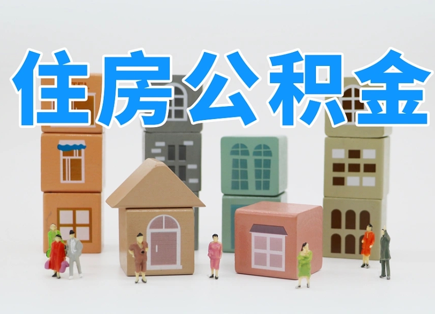 葫芦岛离职了多长时间可以取公积金（离职多久后能取公积金）