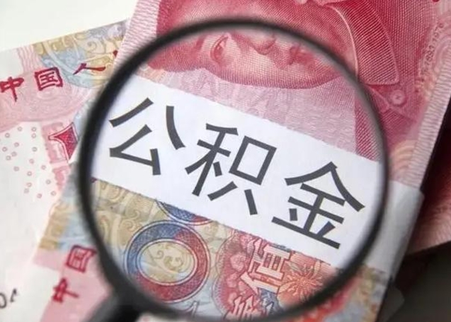 葫芦岛离职后直接可以取住房公积金吗（离职之后能取公积金吗）