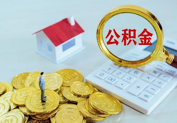 葫芦岛封存公积金代取（住房公积金封存提取需要什么材料）