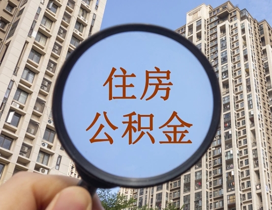 葫芦岛离职员工怎么取公积金（离职人员取住房公积金流程）