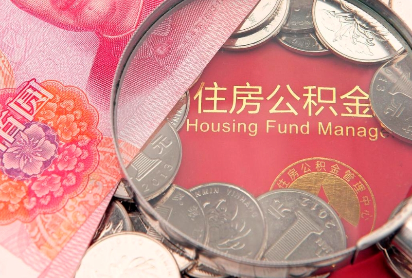 葫芦岛大额公积金取出（大额公积金提取成本为啥那么高）