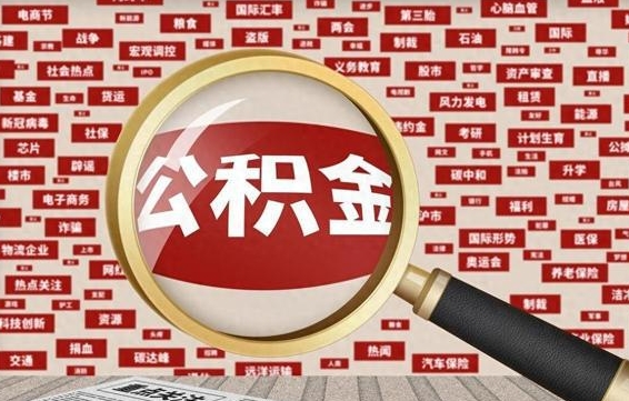 葫芦岛离职可以提出公积金吗（离职能提公积金吗）