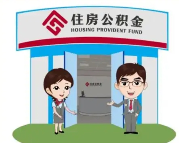葫芦岛辞职多久可以取住房公积金（辞职之后多久可以提取住房公积金）