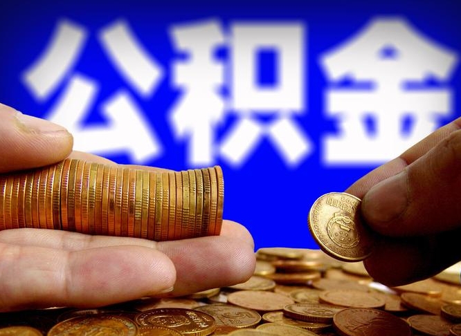 葫芦岛辞职能提公积金吗（辞职可以取公积金吗）